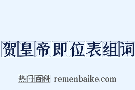 贺皇帝即位表组词是什么意思的图片